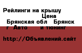 Рейлинги на крышу Kia Sportage 2010-2015 › Цена ­ 5 800 - Брянская обл., Брянск г. Авто » GT и тюнинг   
